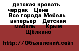 детская кровать - чердак › Цена ­ 8 000 - Все города Мебель, интерьер » Детская мебель   . Крым,Щёлкино